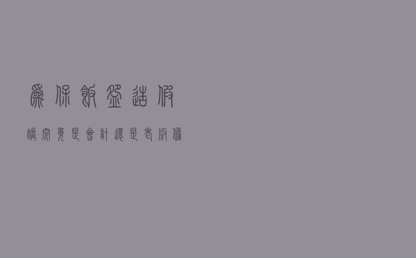 为保饭碗造假账，究竟是会计还是老板担责？你知道吗？