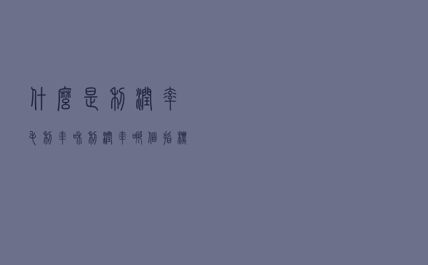 什么是利润率？毛利率和利润率哪个指标更能反映企业的获利能力？