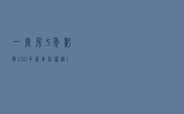 一套房3年亏掉100多万，车位仅值1/3，这也是北京的二手房市场