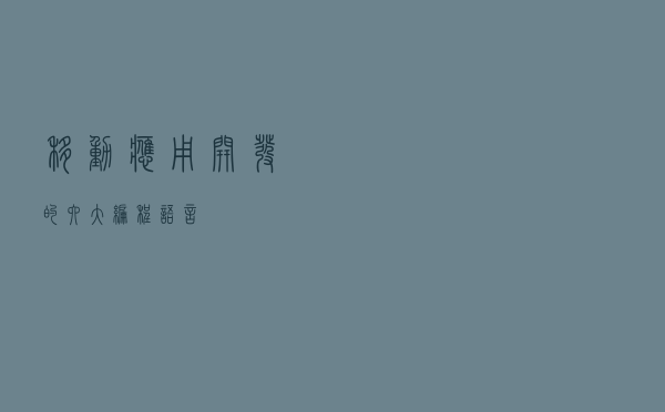 移动应用开发的六大编程语言
