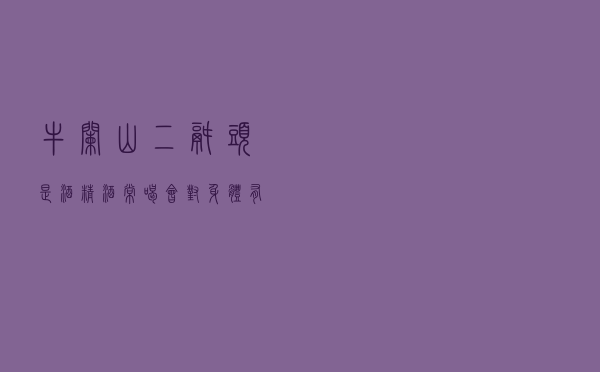牛栏山二锅头是酒精酒？常喝会对身体有伤害吗？