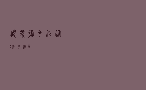 视频号如何从0开始运营？