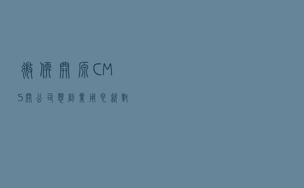 微软开源CMS，开公司想创业用它就对了