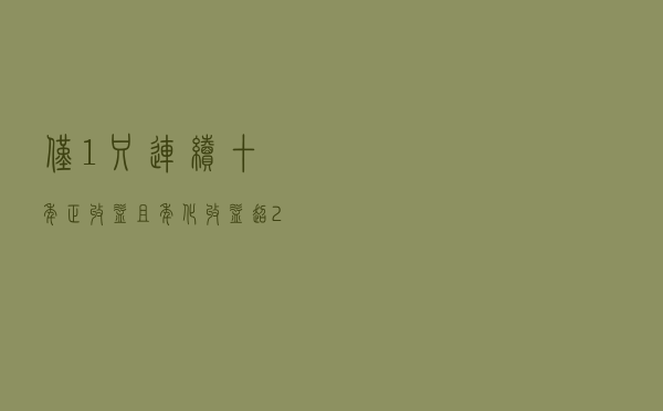 仅1只！连续十年正收益且年化收益超20%