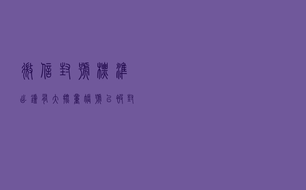 微信封号标准出炉，有大批量帐号已被封，这几种行为的注意了！