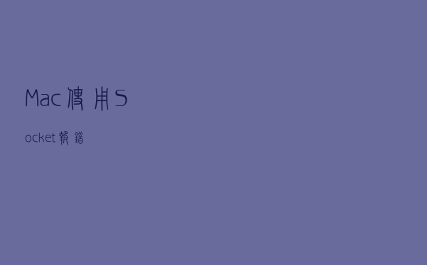 Mac使用Socket报错