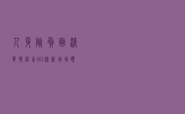 人身险“负面清单”扩容至90条！新增增额终身寿险、养老年金产品设计相关“禁令”