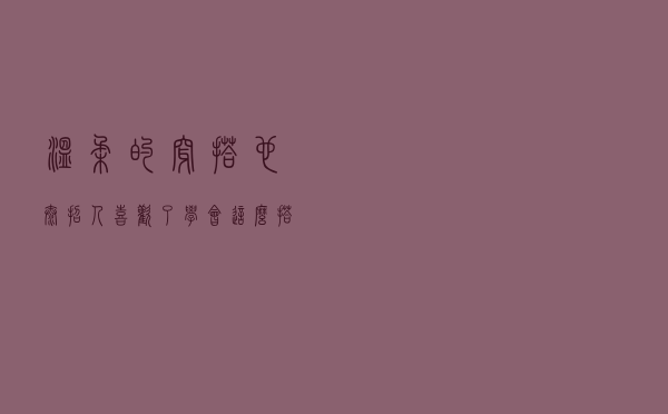 温柔的穿搭也太招人喜欢了！学会这么搭配，优雅高级