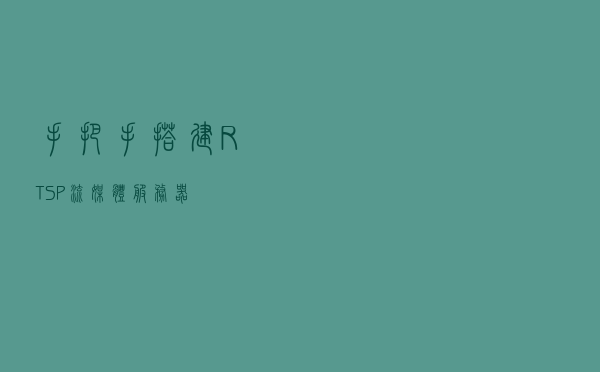 手把手搭建RTSP流媒体服务器
