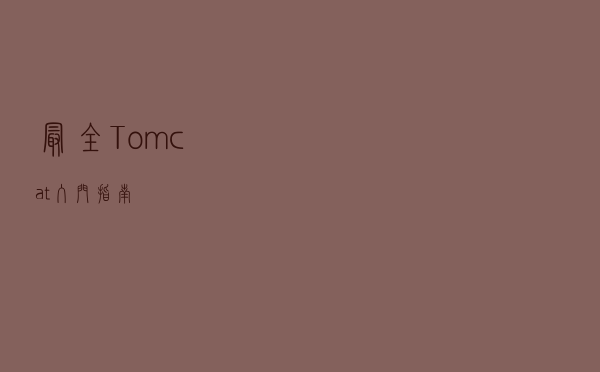 最全Tomcat入门指南
