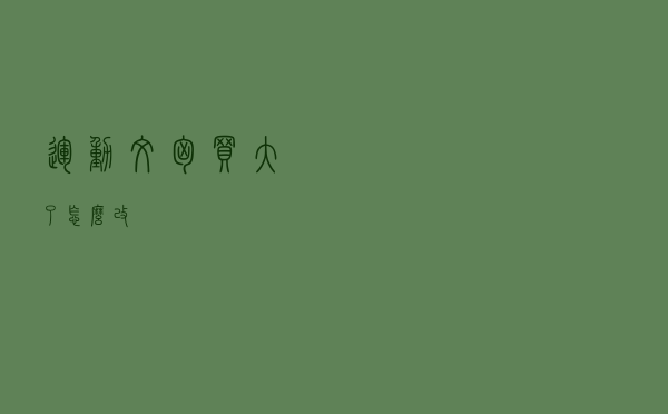 运动文胸买大了怎么改