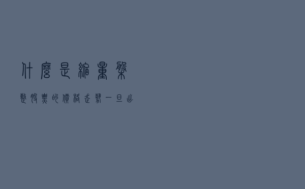 什么是缩量盘整？股票的价格走势一旦出现缩量盘整，意味着什么？