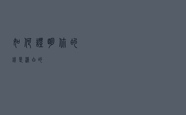 如何证明你的钱是清白的？