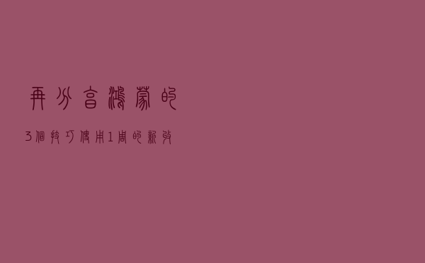 再分享鸿蒙的3个技巧，使用1周的新收获