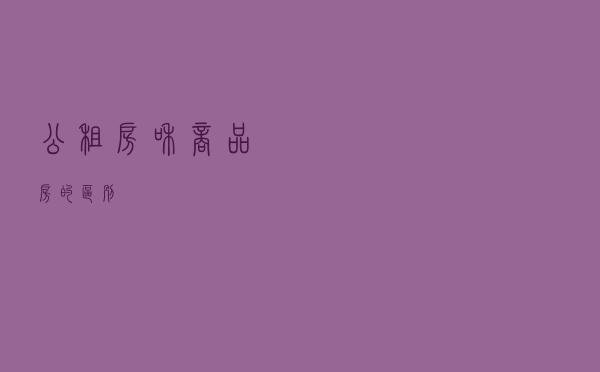 公租房和商品房的区别