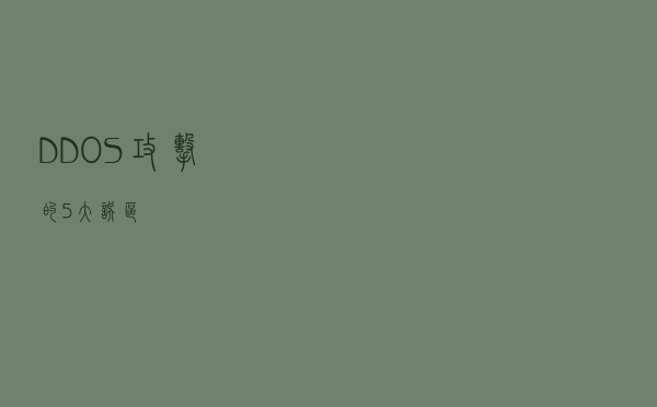 DDOS攻击的5大误区