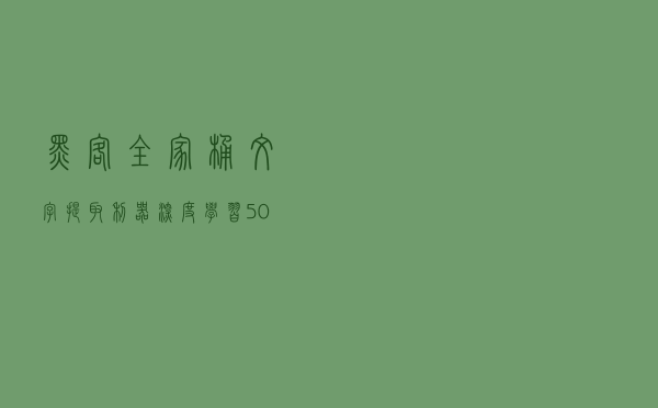黑客全家桶、文字提取利器、深度学习 500 问 | GitHub 热点速览