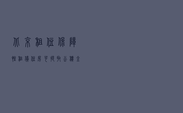 北京：租住保障性租赁住房可提取公积金
