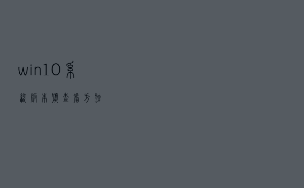 win10系统版本号查看方法
