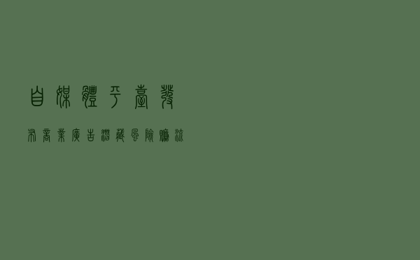 自媒体平台发布商业广告潜藏风险，赚流量的同时该如何避坑？| LEGAL TEAM OF LI JIAN