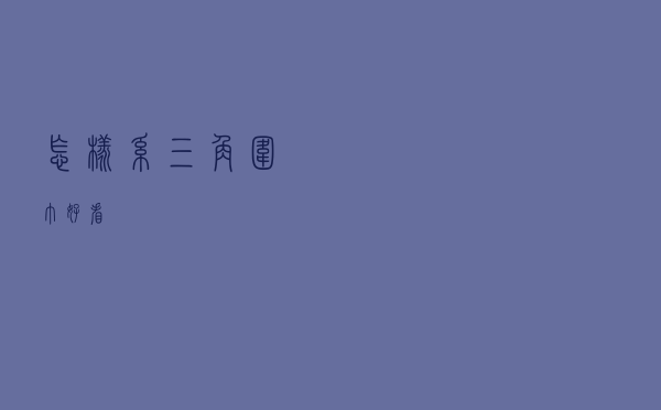 怎样系三角围巾好看