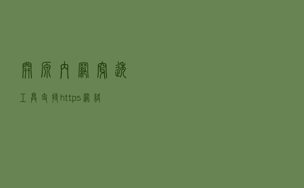 开源内网穿透工具，支持https，网络开发好助手