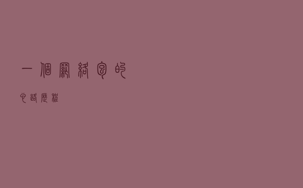 一个网络包的心路历程