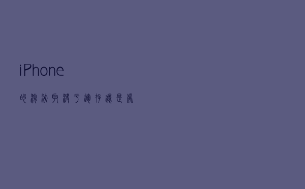 iPhone的淘汰取决于运存还是处理器？看完基本懂了