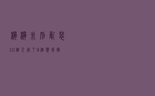 榻榻米别乱装，10个人用了9个想拆掉，剩下1人含泪总结出这些经验