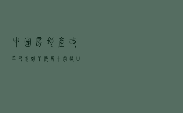 中国房地产改革，又走到了历史十字路口