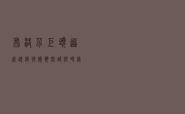 布洛芬巨头逼近跌停，退烧药短缺何时缓解？厂商加班加点生产，多地拆零销售