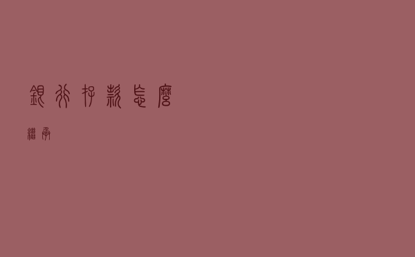 银行存款怎么继承？