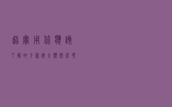 超实用！你应该了解的七款安全类开源项目