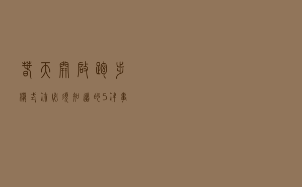 春天开启跑步模式 你必须知道的5件事