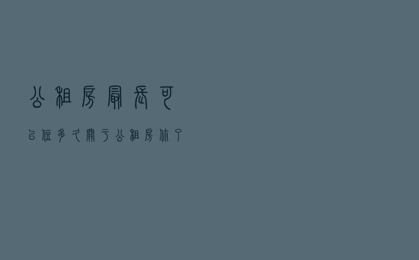 公租房最长可以住多久？关于公租房你了解多少？