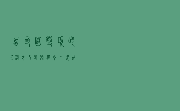 朋友圈变现的6种方式，轻松从月入几千到月入几万？