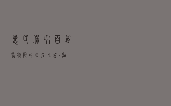 惠民保和百万医疗险的区别，在这7点
