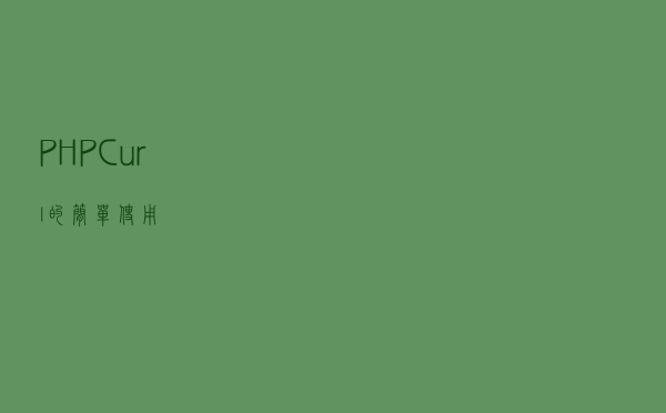 PHP Curl的简单使用