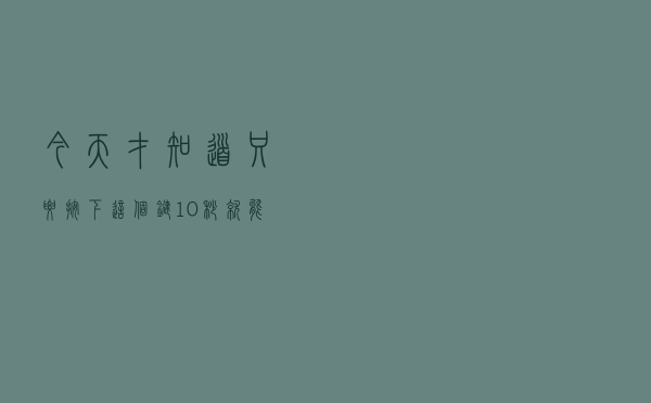 今天才知道，只要按下这个键，10秒就能把视频转换成MP4格式