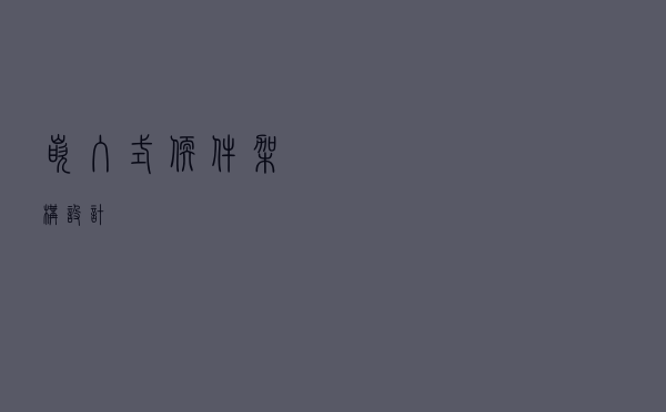嵌入式软件架构设计