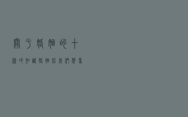 关于婚姻的十条冷知识--婚姻比我们想象的更残酷