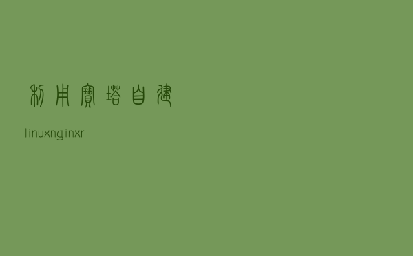 利用宝塔自建linux+nginx-rtmp-module直播服务器的正确方法