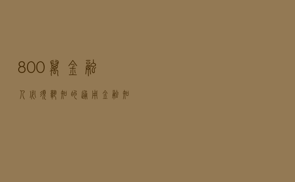 800万金融人必须熟知的通用金融知识点大全（最全完整版）
