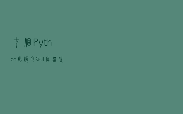 七个Python必备的GUI库，这次一定要学会