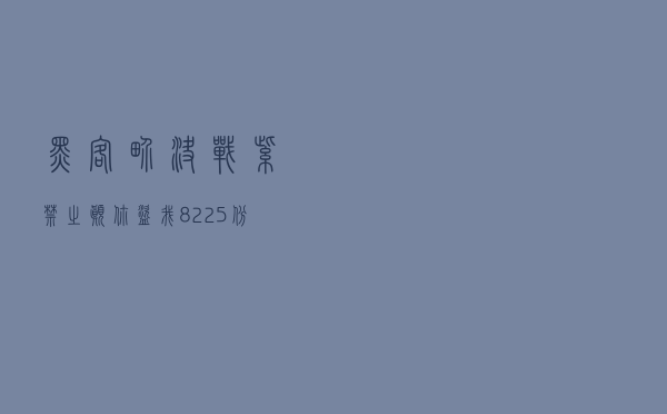 黑客界决战紫禁之巅 你盗我8225份数据库 我公布你的真实身份