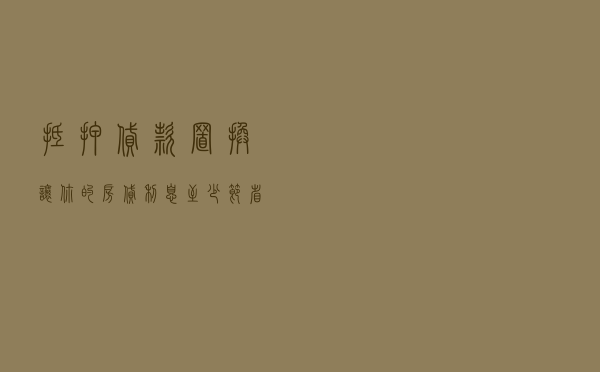 抵押贷款置换！让你的房贷利息至少节省20W