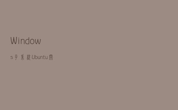 Windows子系统Ubuntu开启远程连接