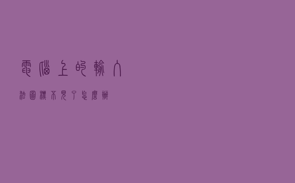电脑上的输入法图标不见了怎么办