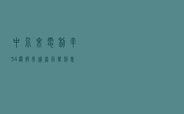中介来电：利率3.4%置换房贷，省百万利息，换不换？