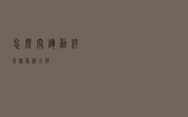 怎么穿运动裤，不像晨练大爷？